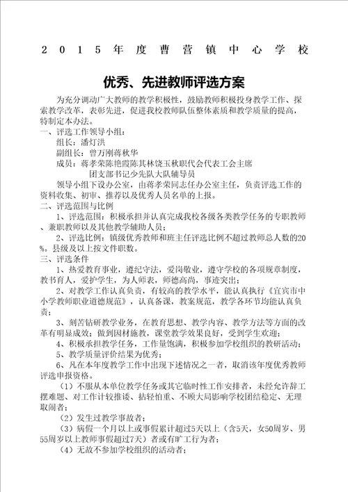 学校优秀先进教师评选方案