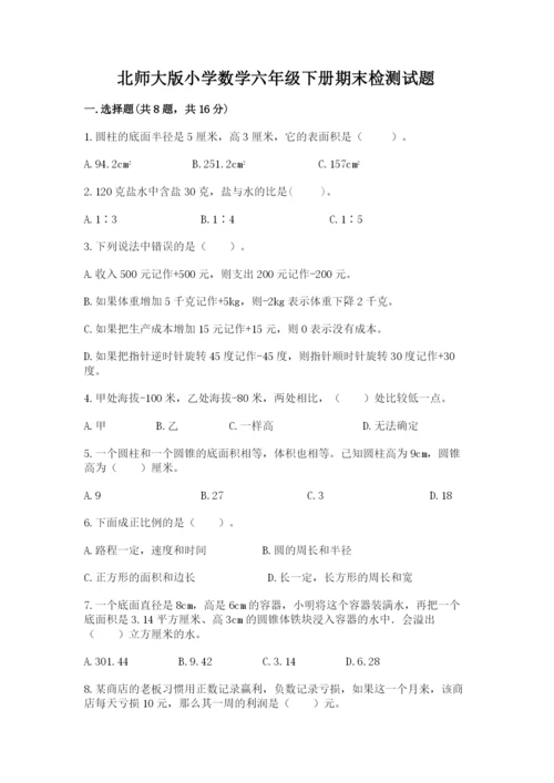 北师大版小学数学六年级下册期末检测试题附参考答案（综合题）.docx