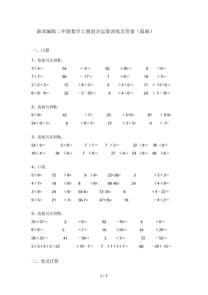 新部编版二年级数学上册混合运算训练及答案(最新)