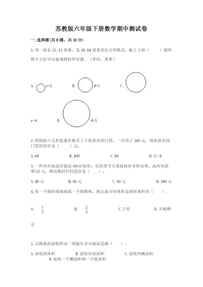 苏教版六年级下册数学期中测试卷附参考答案【培优】.docx