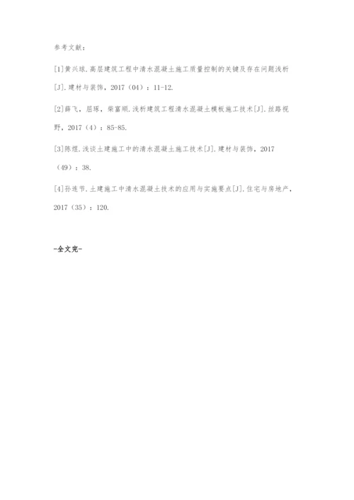 浅析土建施工中的清水混凝土施工技术要点.docx