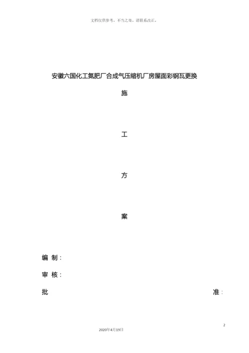 厂房屋面彩钢瓦更换施工方案.docx