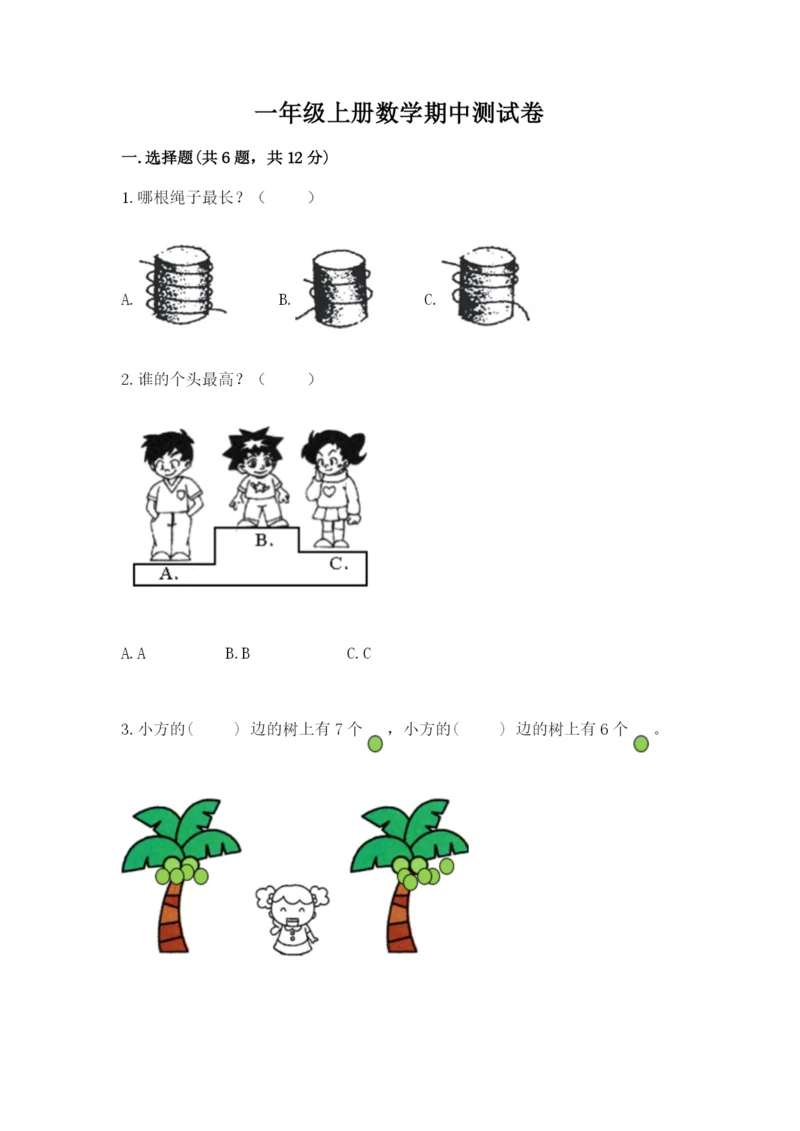 一年级上册数学期中测试卷附完整答案（全国通用）.docx