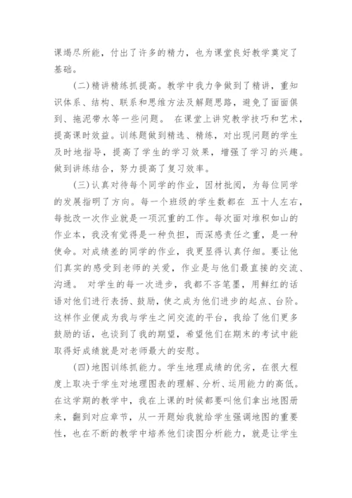 初一地理教师学期末工作总结.docx