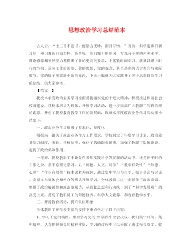 精编之思想政治学习总结范本.docx