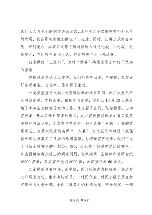 加强领导精心组织扎实搞好村“两委”换届选举试点工作—范文.docx