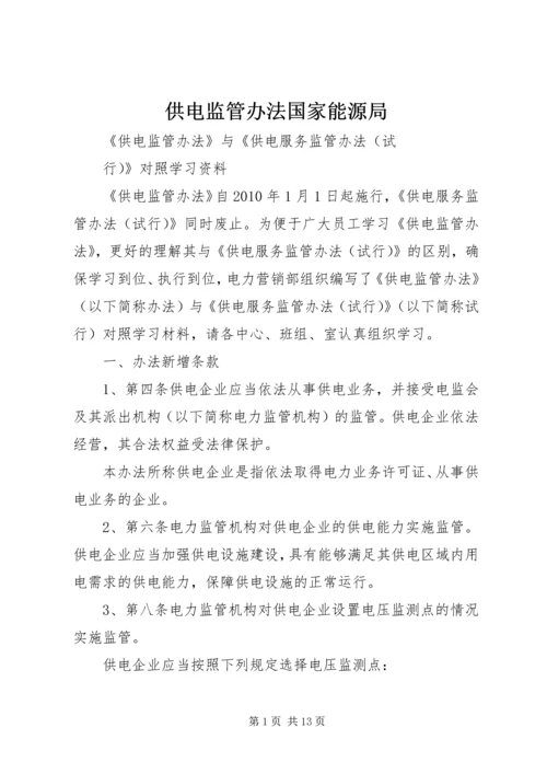 供电监管办法国家能源局 (4).docx