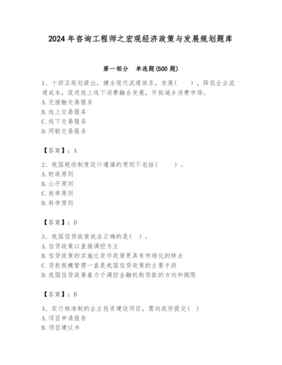 2024年咨询工程师之宏观经济政策与发展规划题库（夺分金卷）.docx