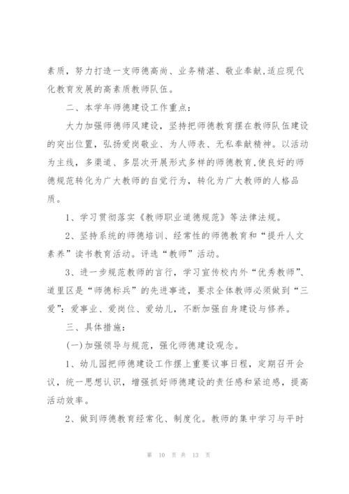 2022年幼儿园师德师风的个人工作计划5篇.docx