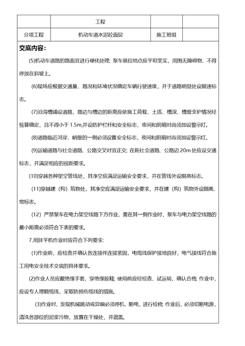 砼路面安全技术交底