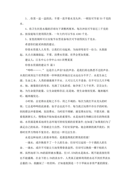 关于珍惜水资源的建议书范文汇编5篇.docx