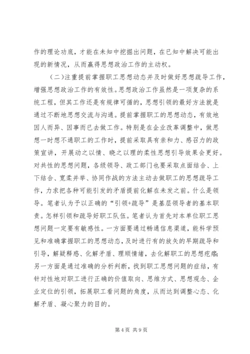 企业思想政治工作实效性提升思考.docx