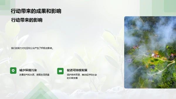 绿色行动：我们的承诺与实践