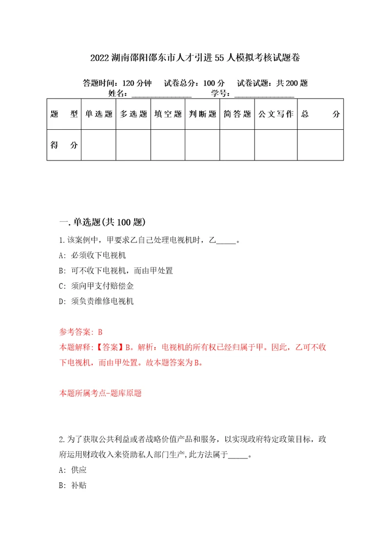 2022湖南邵阳邵东市人才引进55人模拟考核试题卷9