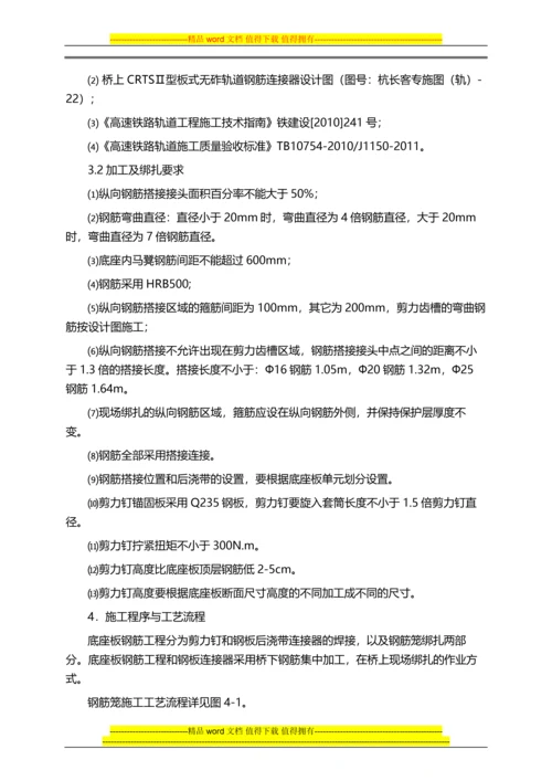 高速铁路无砟轨道工程底座板钢筋施工作业指导书.docx