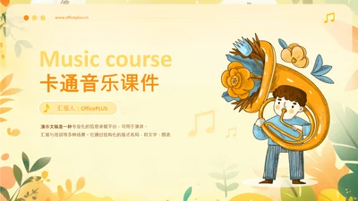 黄色可爱卡通风音乐课件PPT模板