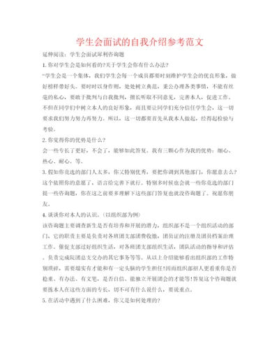 精编学生会面试的自我介绍参考范文.docx
