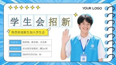 蓝色潮流风学生会招生宣讲PPT模板