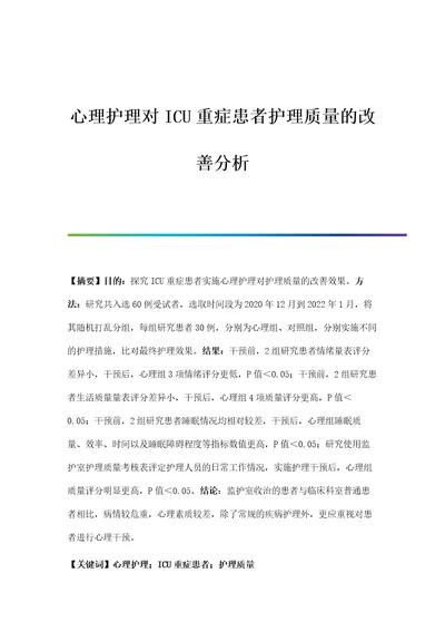 心理护理对ICU重症患者护理质量的改善分析