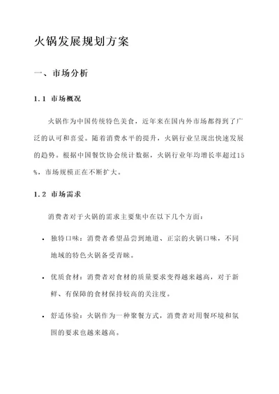未来5年火锅发展规划方案