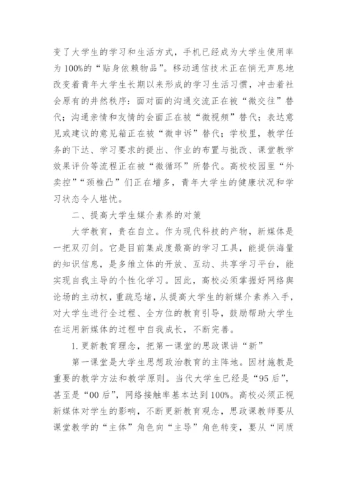 大学生媒介素养提升对策研究论文.docx