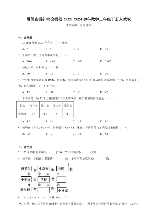 暑假查漏补缺检测卷（含答案）2023-2024学年数学三年级下册人教版