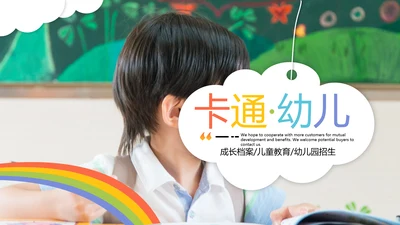 可爱卡通儿童小学教育幼儿园宣传PPT模板