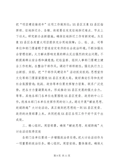区长在解放思想赶超跨越专题会讲话.docx
