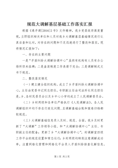 规范大调解基层基础工作落实汇报.docx