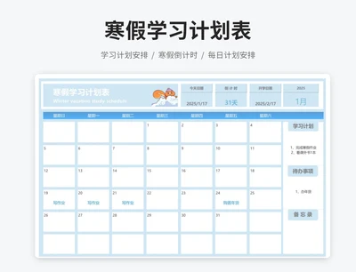 寒假学习计划表
