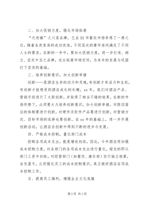 有关酒店年度工作计划.docx