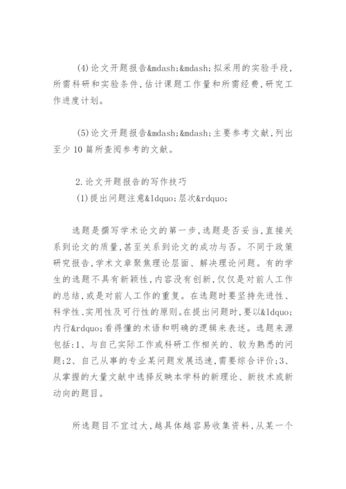 论文开题报告的格式 -论文.docx