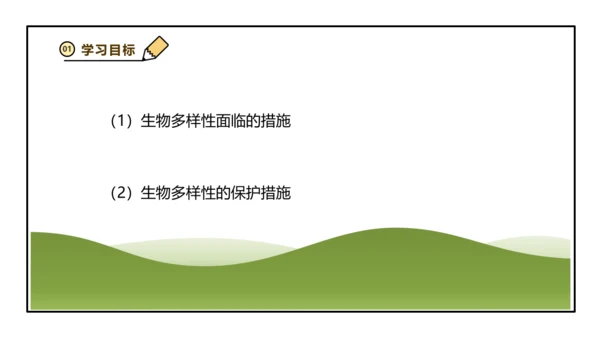 人教版生物八上 6.3 保护生物的多样性 课件(共26张PPT)