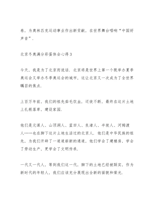 北京冬奥满分彩蛋体会心得（11篇）.docx