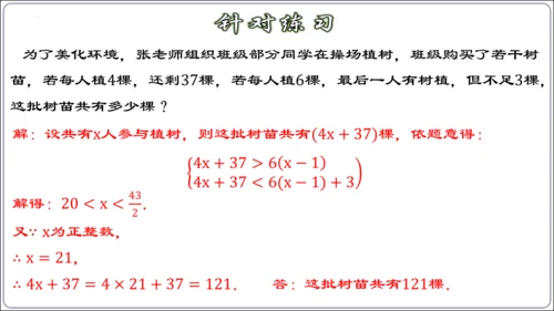 9.3.2  一元一次不等式组的应用 课件（共30张PPT）【2024春人教七下数学精品课件含动画】