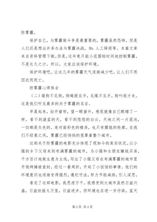 防雾霾心得体会两篇.docx