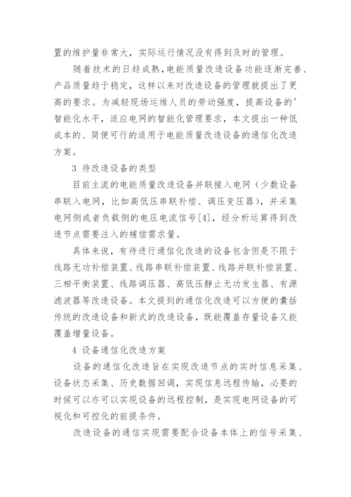 配网电能质量设备的通信化改造实现的论文.docx