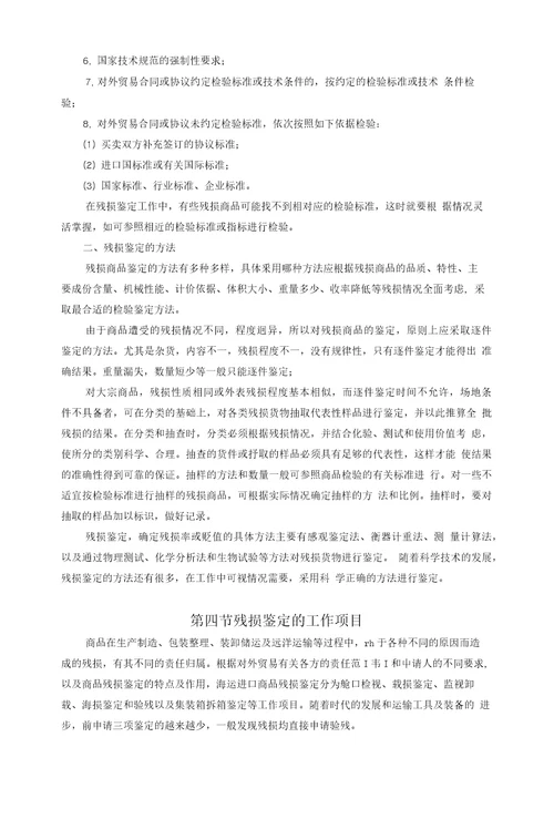 第六章进出口商品残损鉴定