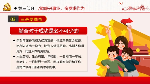勤廉从政争从严治党做优秀领导干部党政党建党课支部团委学习模板