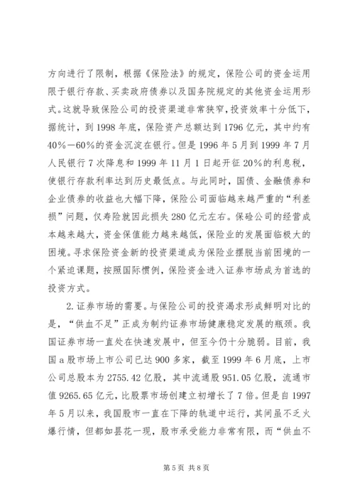 保险资金入市与国有股减持 (2).docx