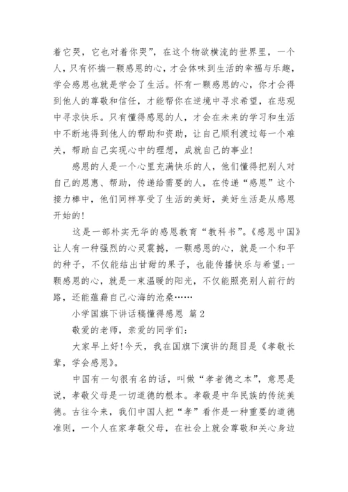 小学国旗下讲话稿懂得感恩.docx