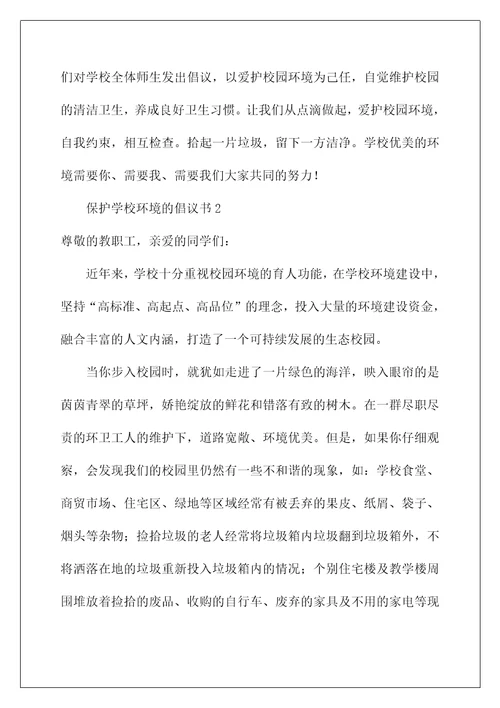 2022保护学校环境的倡议书