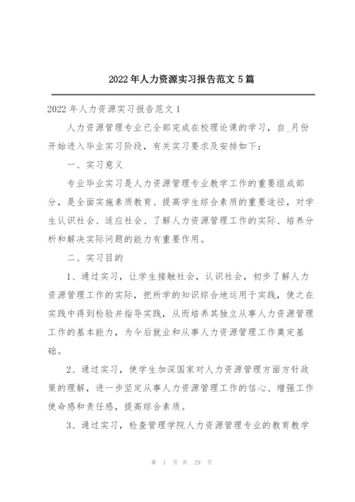 2022年人力资源实习报告范文5篇.docx