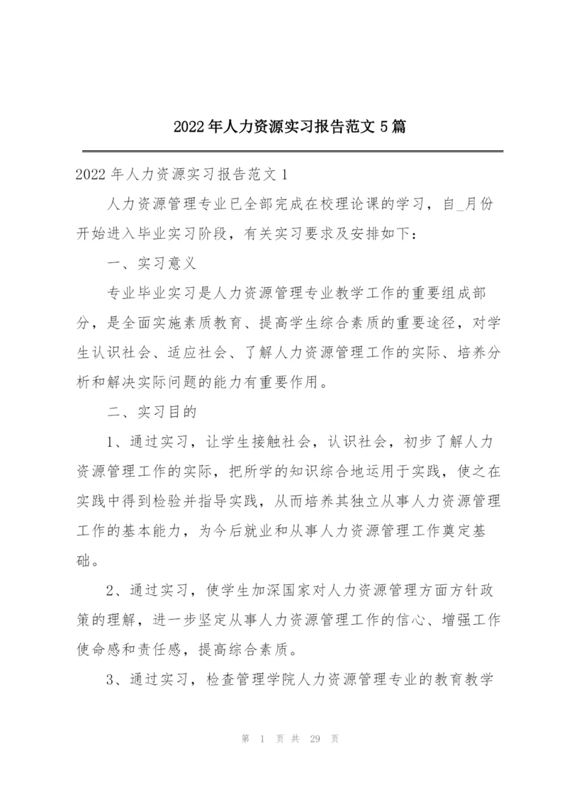 2022年人力资源实习报告范文5篇.docx