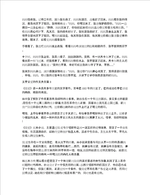 关于父爱的作文大全14篇