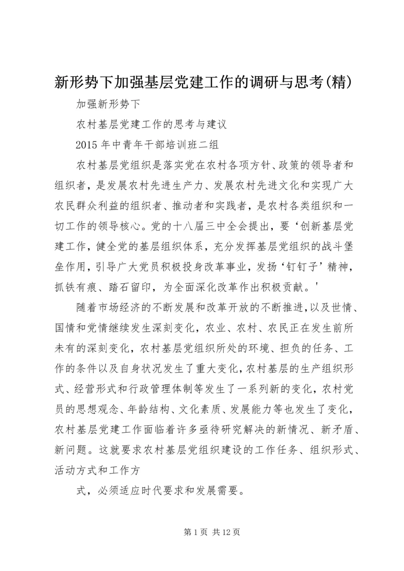 新形势下加强基层党建工作的调研与思考(精) (2).docx