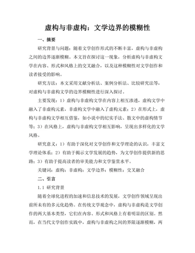 虚构与非虚构：文学边界的模糊性