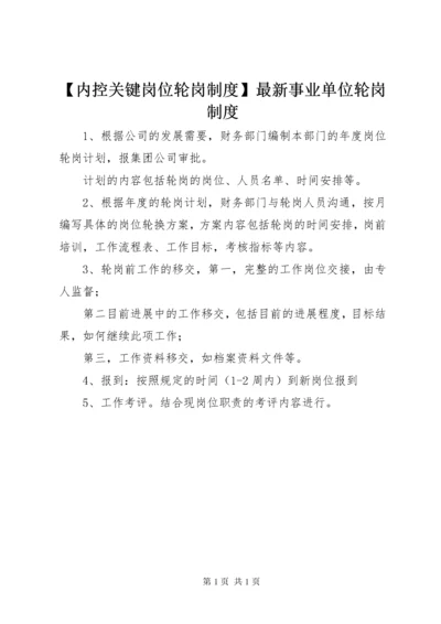 【内控关键岗位轮岗制度】最新事业单位轮岗制度.docx