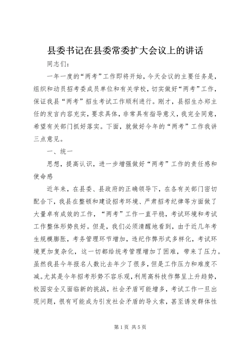 县委书记在县委常委扩大会议上的讲话 (3).docx