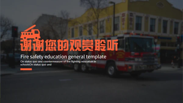 夜晚的街道消防安全教育通用PPT模板